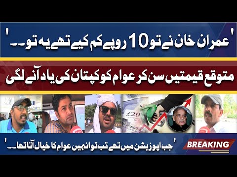 Awam Ko Imran Sarkar Yad Agayi | Public Reaction on Expected Petrol Prices