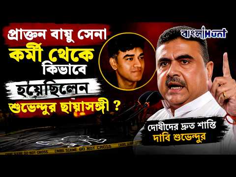 প্রাক্তন বায়ু সেনা কর্মী থেকে কিভাবে হয়েছিলেন শুভেন্দুর ছায়াসঙ্গী!
