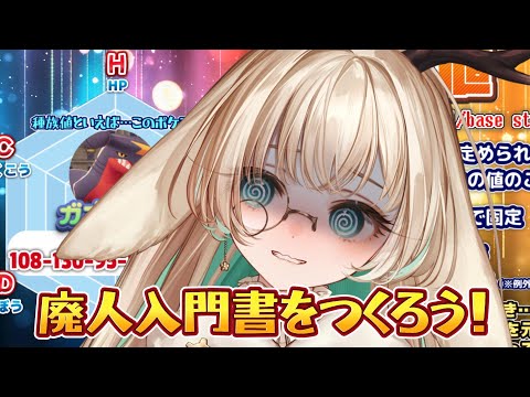🔴来たれ廃人―…　濃いめなポケモンオタク雑談　3値？厳選？種族値が美しい…？？？ 何言ってんだこいつ…　【Pokémon LEGENDS Z-A】　【月野木ちろる/ ななしいんく】