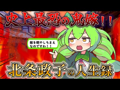 【史上最恐！】鬼嫁・北条政子の人生録！【ずんだもん＆ゆっくり解説】#ずんだもん #北条政子 #尼将軍  #歴史 #お嬢様ずんだもん
