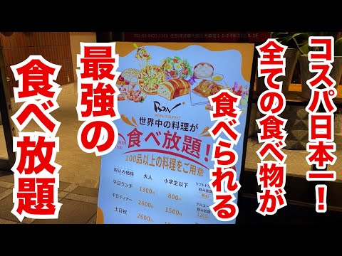 【120分】コスパ日本一と絶賛される最強の食べ放題！全ての食べ物が食べられる！