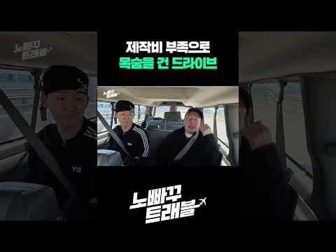 제작비 부족으로 목숨을 건 드라이브 제작비 부족으로 목숨을 건 드라이브