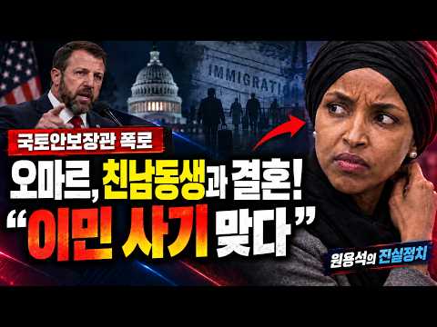 국토안보장관 "친남동생 결혼 오마르, 이민 사기 맞다"