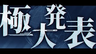 【極大発表】3rd anniversary＿＿＿。【極大告知アリ】【シクフォニ】