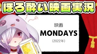 【同時視聴】映画『MONDAYS／このタイムループ、上司に気づかせないと終わらない』を一緒に見る会【㋰㋒】