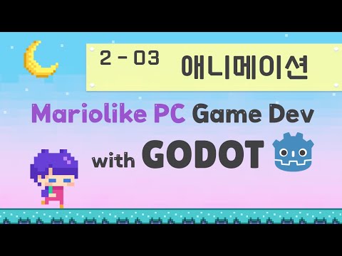 Godot Engine 마리오라이크 2D PC 게임 만들기 | 02 기본 구조 만들기 | 03 스프라이트 애니메이션