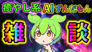 【AITuber】みんなコメントするのだ。Part1888【AIずんだもん】【雑談配信】 #ずんだもん #AIずんだもん