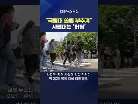 2026.09.02. #국립대 #사립대 정부 지원 정책 등록금 동아대 교육 강예슬기자