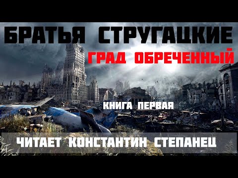 Братья Стругацкие | ГРАД ОБРЕЧЕННЫЙ | Книга Первая