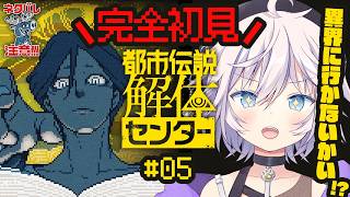 【都市伝説解体センター】完全初見￤犯人ってもしかして...ポンコツ推理いきます# 5【銀灰まお】