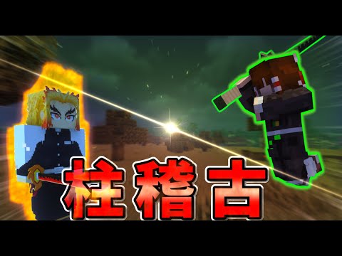 《Minecraft:ゆっくり実況》鬼滅の世界で再び鬼を滅する!-part5-