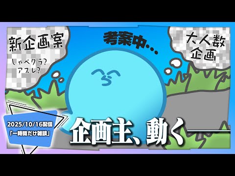 【雑談】最近の動画について激熱論争│企画主らっだぁ、マイクラ新企画を考案中