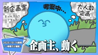 【雑談】最近の動画について激熱論争│企画主らっだぁ、マイクラ新企画を考案中