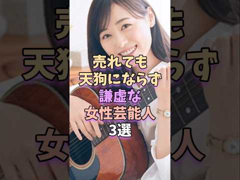 売れても謙虚な女性芸能人：福原遥、浜辺美波、上白石萌音の魅力と人柄 サムネイル
