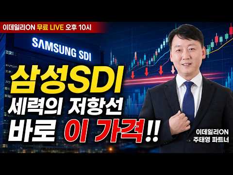 <strong>삼성SDI</strong> 세력의 저항선, 바로 이 가격!? 이데일리ON 주태영파트너 260826
