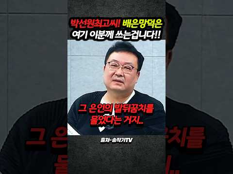 <strong>박선원</strong> 최고씨! 배은망덕이란 말은 여기 이분께 쓰는 게 맞는 겁니다!!