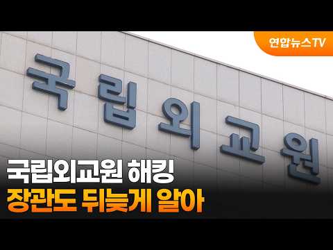 국립외교원 해킹, 장관도 뒤늦게 알아…늑장대응 논란 / 연합뉴스TV (YonhapnewsTV)