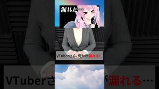 【悲報】漏れ……る？ #あおぎり高校 #vtuber # #千代浦蝶美 #shorts