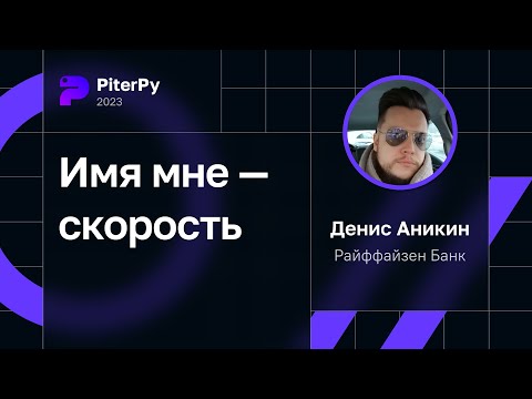 Денис Аникин — Имя мне — скорость