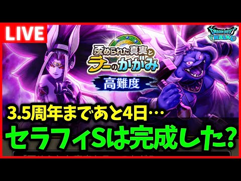 【ドラクエウォーク】セラフィのSは完成した？3.5周年まであと4日…！！【雑談放送】