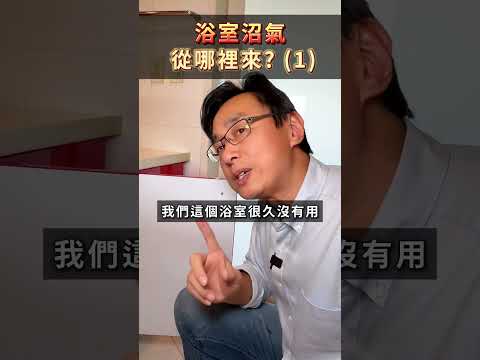 屋內異味找不到源頭？味道到底從哪來？該怎麼解決和預防？#房仲 #購屋 #房地產知識 #房屋裂縫 #房地產 #業務 #房事濶哥 #裝潢 #裝修 #防水