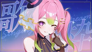 【 歌枠 / Karaoke 】初見さん10人目標！エンターテイナーの歌、1曲だけでも聴いてみて？【 箱乃なかみ / VSinger 】