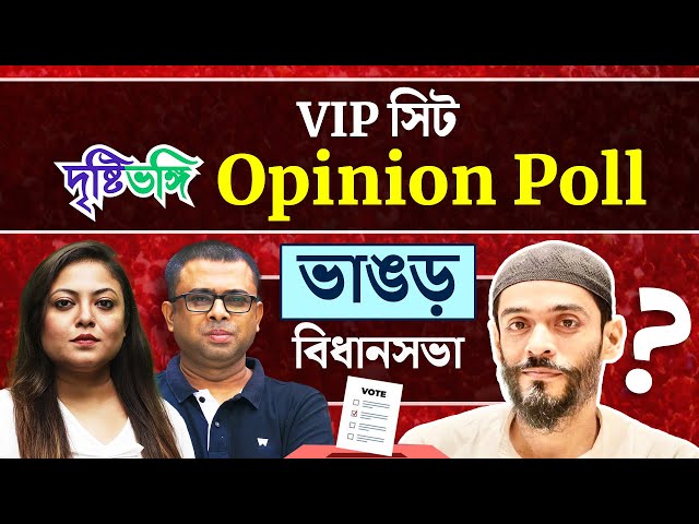 ভাঙড়ে আবার নওশাদ নাকি পরিবর্তন?

#VIPSeatOpinionPoll #Bhangar #BhangarOpinionPoll #NaushadSiddiqui #South24Parganas #DrishtibhongiOpinionPoll #OpinionPoll #BengalAssemblyElection2026 #AssemblyElection2026 #WestBengalAssemblyElections2026 #Politics #WestBengal #Elections #TMC #BJP #Congress #CPIM #ExitPoll #TMCvsBJP #AITCvsBJP #ModivsMamata #SuvenduAdhikari #AbhishekBanerjee #KashemSiddique #SaokatMolla #ArabulIslam #DidivsModi #MamataVsSuvendu #Drishtibhongi 

-------------------------------------------------------------------------


সব জায়গায় একই খবর দেখে দেখে বিরক্ত? চেনা খবর নতুন দৃষ্টিভঙ্গিতে পেতে সাবস্ক্রাইব করুন আমাদের চ্যানেল।

YouTube: https://www.youtube.com/channel/UCWrA...

Facebook: https://www.facebook.com/DrishtibhongiIN

Twitter: https://twitter.com/Drishtibhongi

Instagram: https://www.instagram.com/drishtibhongi
--------------------------------------------------------------------------------------------------












----------------------------------------------------------------------------------------
#Drishtibhongi #News #BreakingNews #Headline #Media #KolkataNews #BengaliNews #BanglaNews #NationalNews #WestBengal #Kolkata #NorthBengal #SouthBengal #Video #Videos #NewsVideos #BreakingNewsVideos #NewsBulletin #Bulletin #Khobor #BanglaKhobor #KhasKhobor #TatkaKhobor #TajaKhobor #WebPortal #WebNews #NewsPortal #Trinamool #BJP #CPIM #Congress #Politics #Entertainment