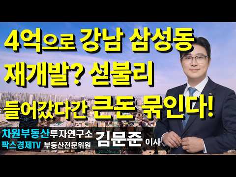 4억으로 강남 삼성동 <strong>재개발</strong>? 섣불리 들어갔다간 큰돈 묶인다!, 상담문의 02-522-5757 #차원부동산투자연구소 #부동산투자 #김문준부동산전문가