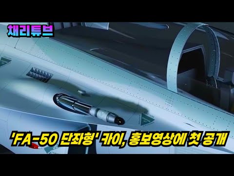 벌써 "<strong>FA</strong>-<strong>50</strong> 단좌형" 카이 홍보영상에서 첫 공개