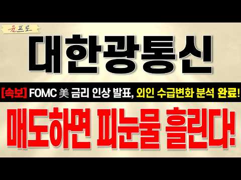 [대한광통신 <strong>주가</strong> 전망] 15% 폭등 <strong>후</strong> 음봉전환+도지형캔들? 추세 전환 신호일까? 절대 흔들리지마세요! 외인 수급변화 꼭 확인하세요!