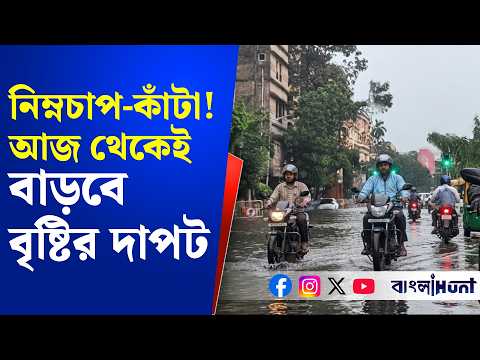 শ্রাবণের শেষে নিম্নচাপ-কাঁটা! আজ থেকেই বাড়বে বৃষ্টির দাপট