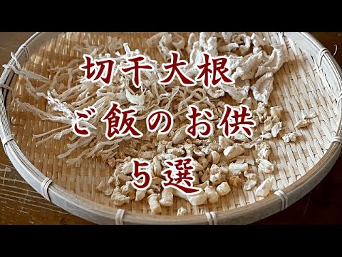 【おばあちゃんが作る切干大根のおかず】切干大根をご飯のおともとして作る/色々とあるけど５品を紹介しています(^^)