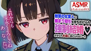 【ヤンデレASMR】敵軍の女軍人に捕まり取引され…強制結婚させられにげられない…！！【男性向けシチュエーションボイス】CV:わいみ