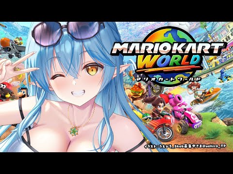 【Switch 2】マリオカートワールドのコース覚えたい！！【 雪花ラミィ /ホロライブ】