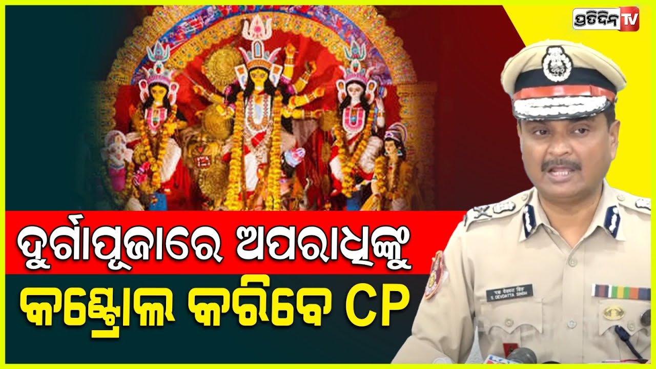 ଦୁର୍ଗାପୂଜାରେ ଟ୍ରାଫିକ ଓ ଅପରାଧି ଙ୍କୁ କଣ୍ଟ୍ରୋଲ ଗ୍ୟାରେଣ୍ଟି ନେଲେ ନୂଆ CP ।Durga Puja CP pressmeet.