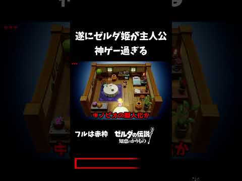 最近の姫主人公ブーム、最高っすね｜#ゲーム実況 #なみすけ #ゼルダの伝説