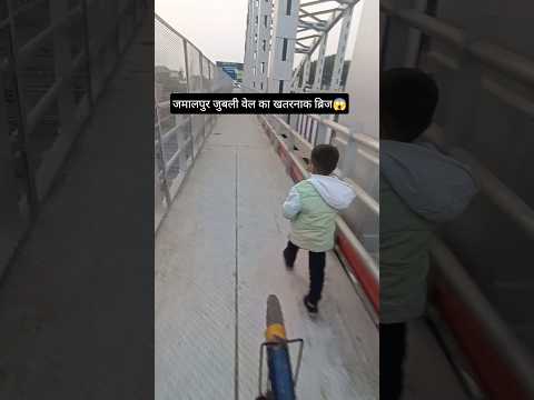 जमालपुर जुबली वेल का खतरनाक ब्रिज #jamalpur #bridge #viral #railway station @RaviShathiDream