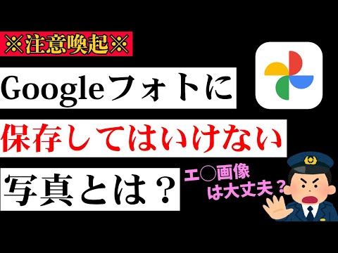 消されている人続出!!Googleフォトに保存をしてはいけない写真や動画のデータとは?
