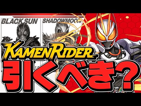 月曜開催！仮面ライダーコラボガチャは引くべき！？知らないとマジで損！【パズドラ】