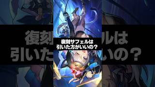 Q.復刻サフェルは引いた方がいいの？【崩壊スターレイル】