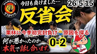 阪神栗林に今季初完封負け🙅‍♂️どうやって攻略するつもりだったのか？考えてみよう🔥【二次会】阪神0-2広島　#阪神タイガース　#広島東洋カー