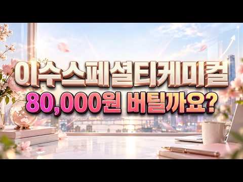 [이수스페셜티케미컬 주가전망] 황화리튬 <strong>기대</strong> 뒤 횡보, 보유할까?
