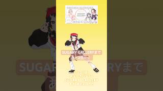 ここでしか見られないお宝たくさん！展示イベントまであと2日！！#しゅがぎゃら【和崎あこ/VTuber】