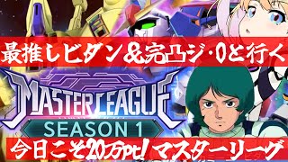 【 Gジェネエターナル 】今日こそ20万pt！マスターリーグ シーズン1！最推しカミーユ・ビダンと完凸ジ・Oを連れ宇宙世紀好きが行く初めての
