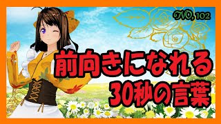 前向きになれる30秒の言葉【102】