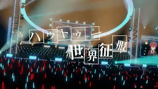 【LIVE映像】ハウトゥー世界征服 cover by 石狩あかり×猫乃ユキノ【歌ってみた】
