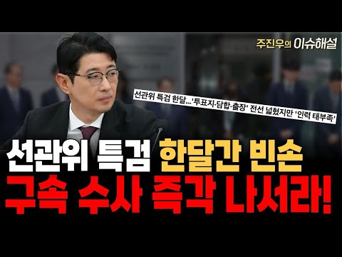 선관위 특검 한달간 빈손, 구속 수사 즉각 나서라!