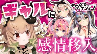 ギャルに感情移入して読み解け！ギャルの気持ちクイズ【ギャルズフィクション】