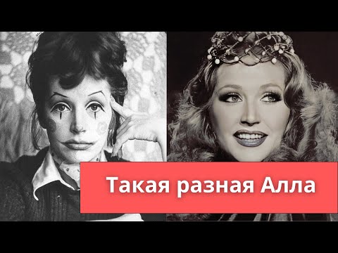 Такая разная Алла