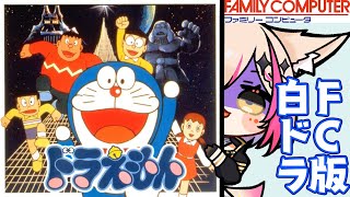 【ドラえもん／FC版】激ムズと噂の白ドラ！今度こそクリアしたい！ノーコン縛り！！！【紅羽ミトラ/Vtuber】